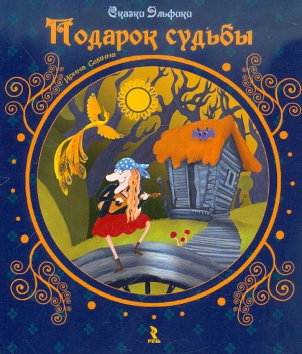 Подарок судьбы - Ирина Константиновна Семина