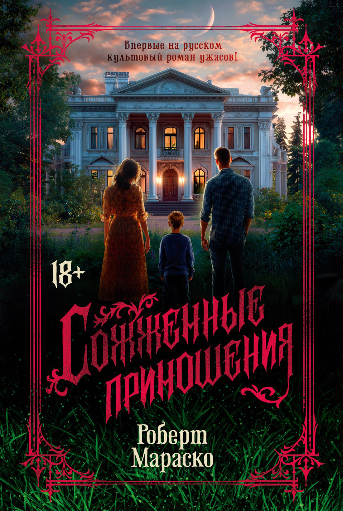 Сожженные приношения - Роберт Мараско