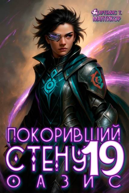 Оазис - Артемис Мантикор