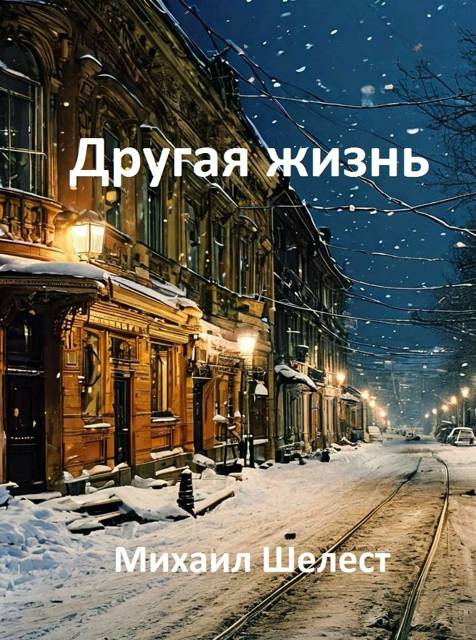 Другая жизнь. Назад в СССР-5 - Михаил Васильевич Шелест
