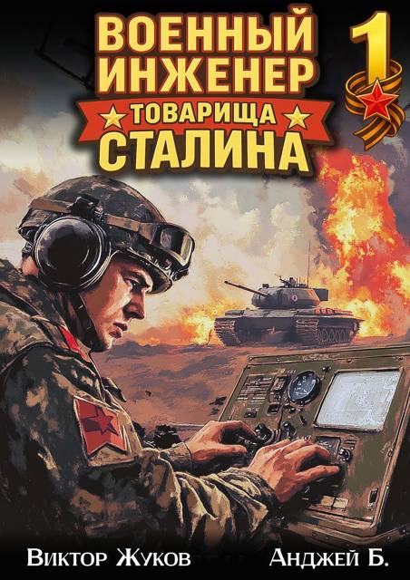 Военный инженер товарища Сталина 1 - Анджей Б.