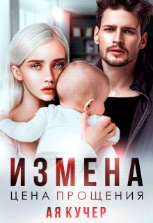 Измена. Цена прощения (СИ) - Кучер Ая