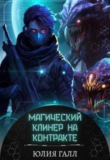 Магический клинер на контракте - Юлия Галынская