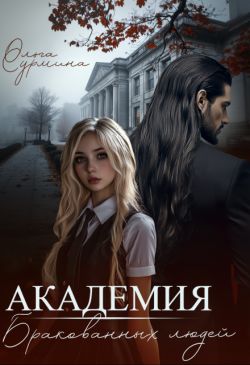 Академия бракованных людей (СИ) - Ольга Сурмина