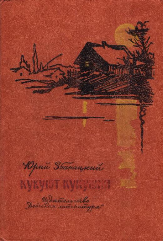 Кукуют кукушки - Юрий Олиферович Збанацкий