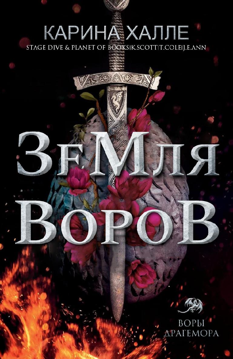 Земля воров - Карина Халле