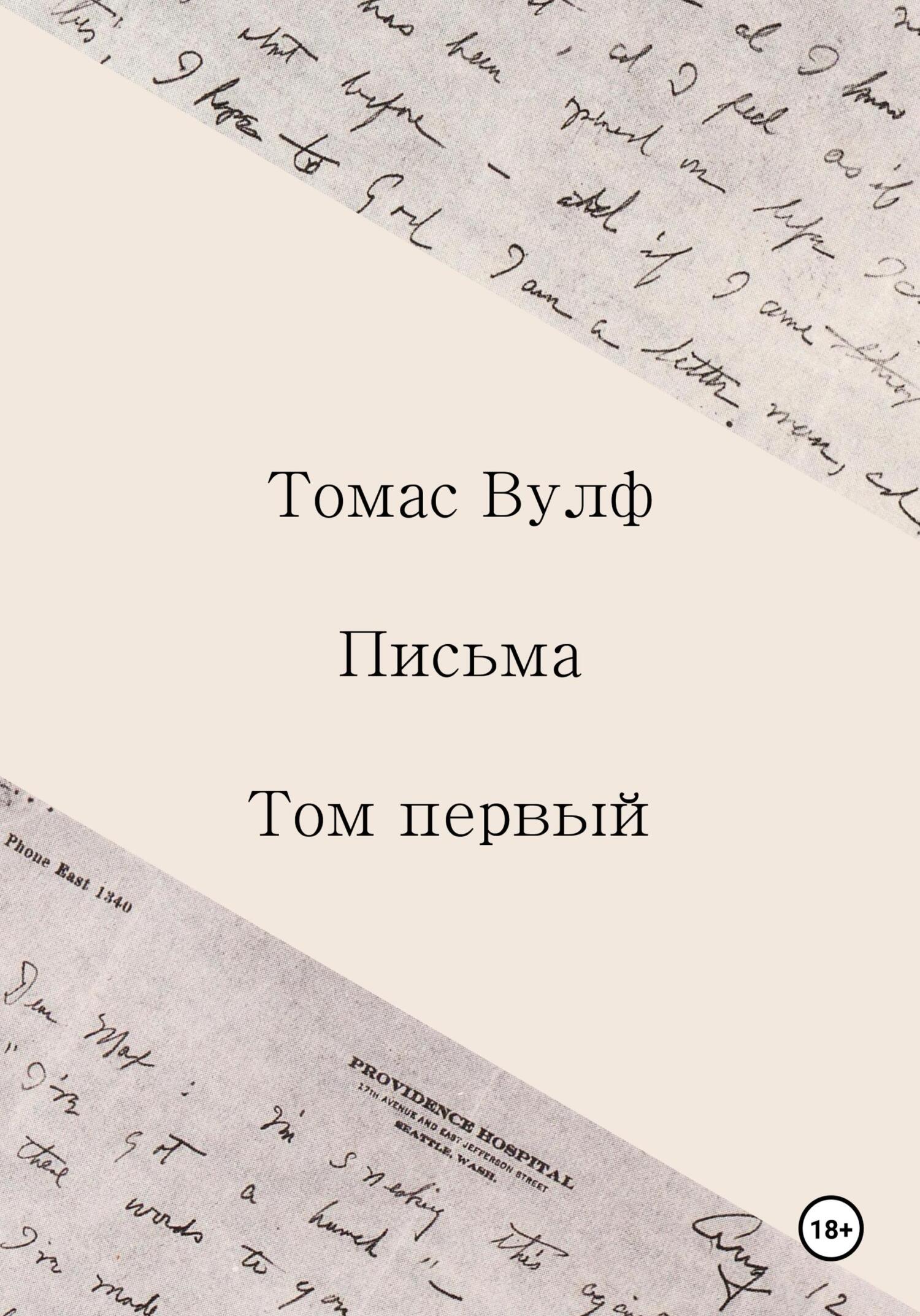 Письма. Том первый - Томас Клейтон Вулф