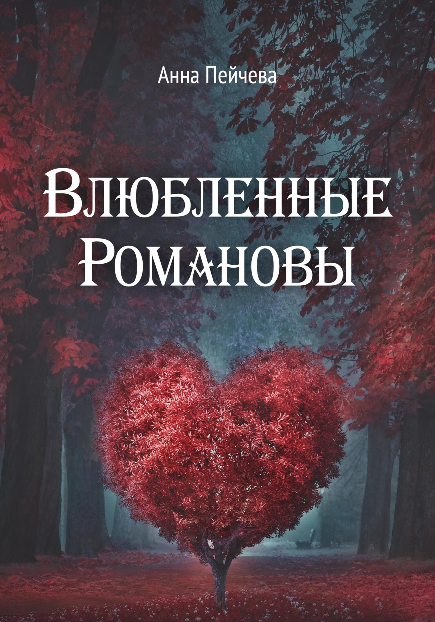 Влюбленные Романовы - Анна Михайловна Пейчева