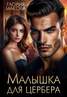 Малышка для Цербера - Глория Макова