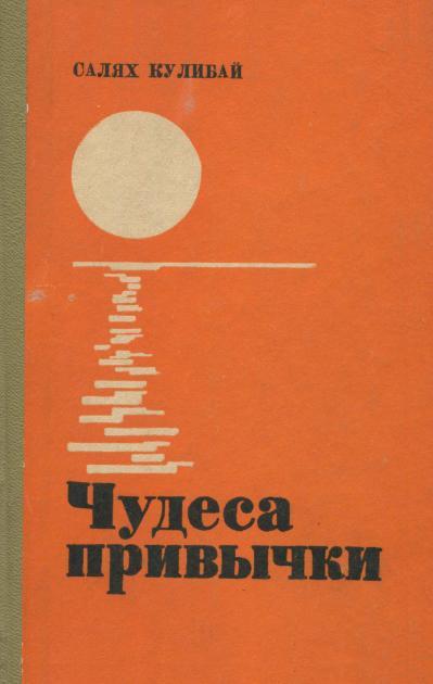 Чудеса привычки - Салях Кулибай