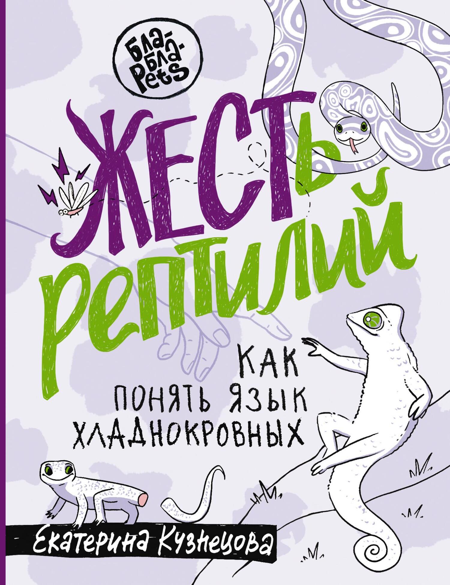 ЖЕСТь рептилий. Как понимать язык хладнокровных - Екатерина Александровна Кузнецова
