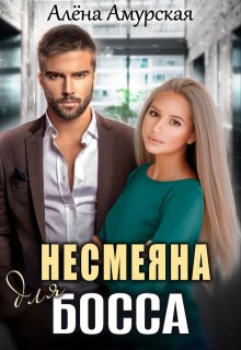 Несмеяна для босса - Алёна Амурская