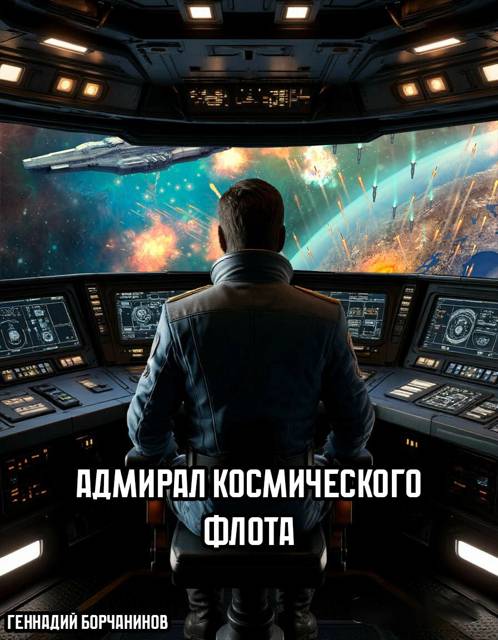 Адмирал космического флота - Геннадий Борчанинов