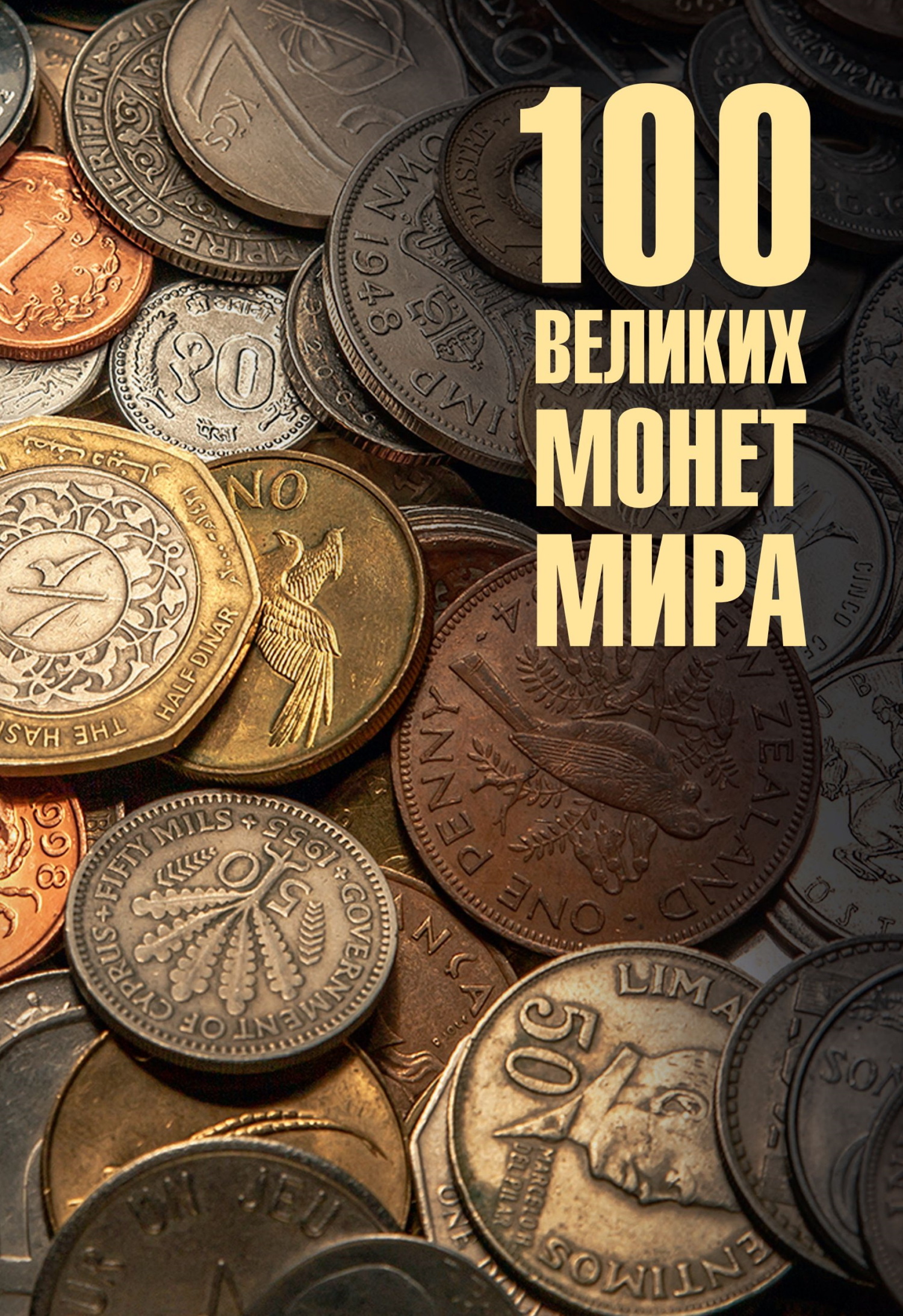 100 великих монет мира - Евгений Алексеевич Обухов
