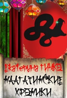 Наагатинские и Салейские хроники - Екатерина Ивановна Гичко