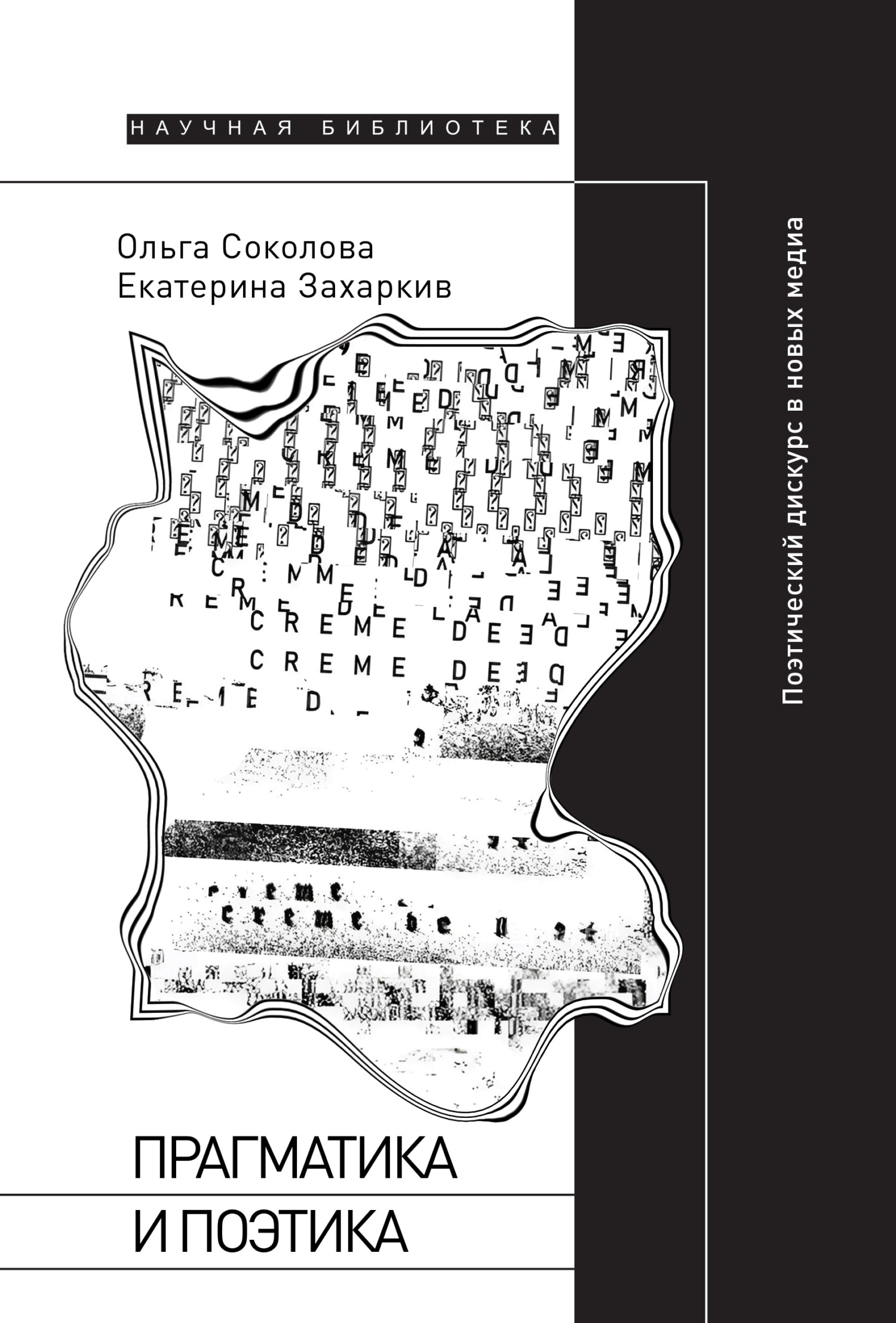 Прагматика и поэтика. Поэтический дискурс в новых медиа - Екатерина Захаркив