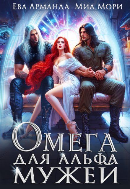 Омега для Альфа Мужей - Кира Иствуд