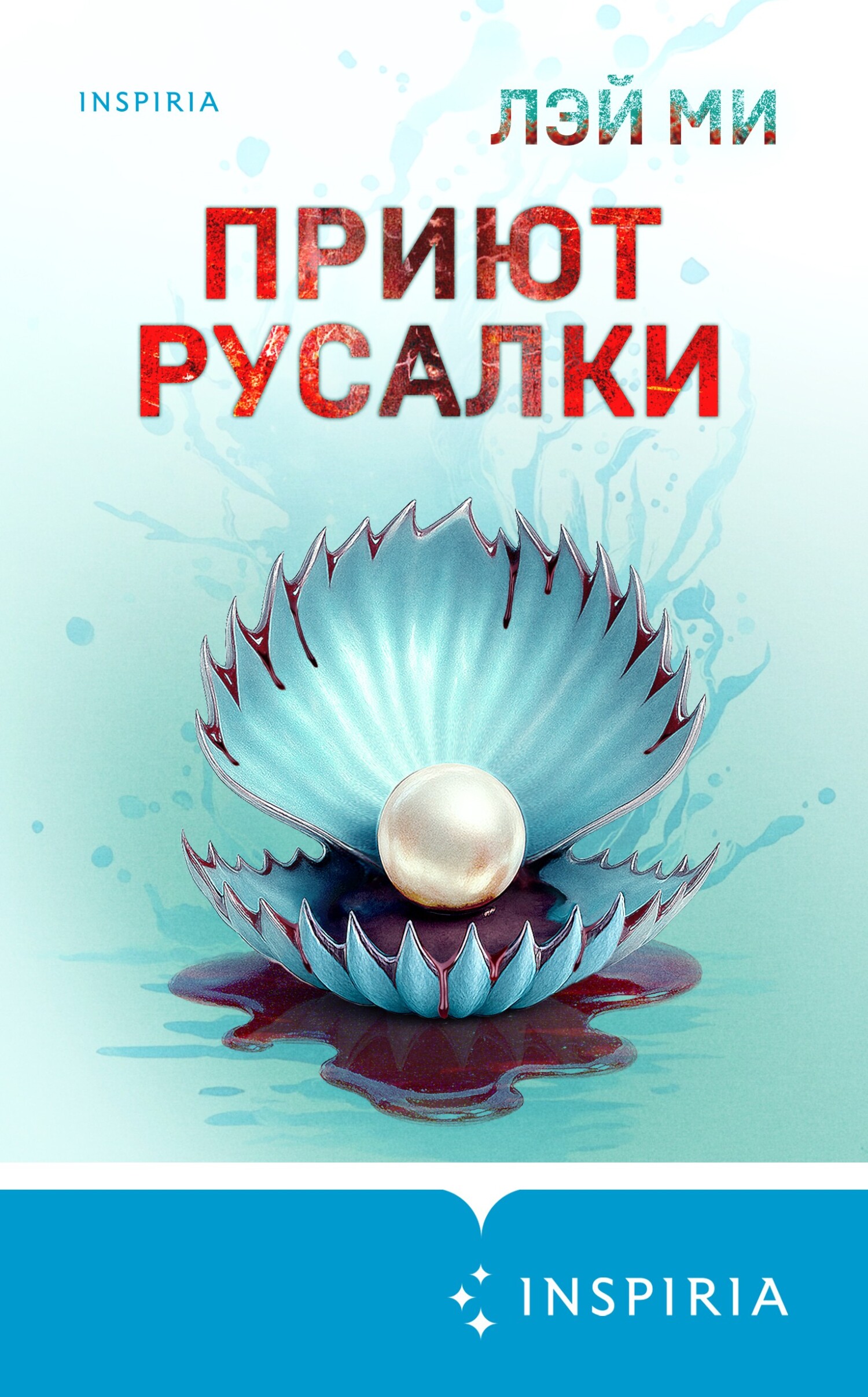 Приют Русалки - Лэй Ми