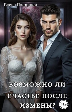 Возможно ли счастье после измены? (СИ) - Полярная Елена