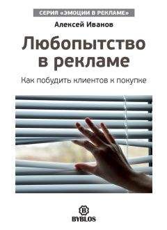 Алексей Иванов - Любопытство в рекламе. Как побудить клиентов к покупке