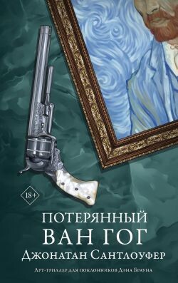 Потерянный Ван Гог - Сантлоуфер Джонатан