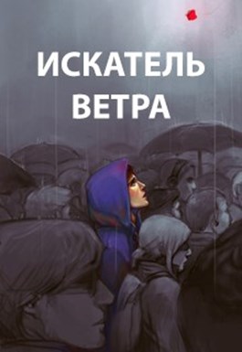 Ветер. Книги 1-10 - Роман Романович