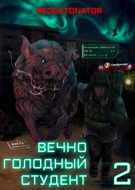 Вечно голодный студент 2 - RedDetonator