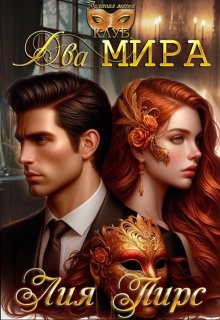 Два Мира - Лия Пирс