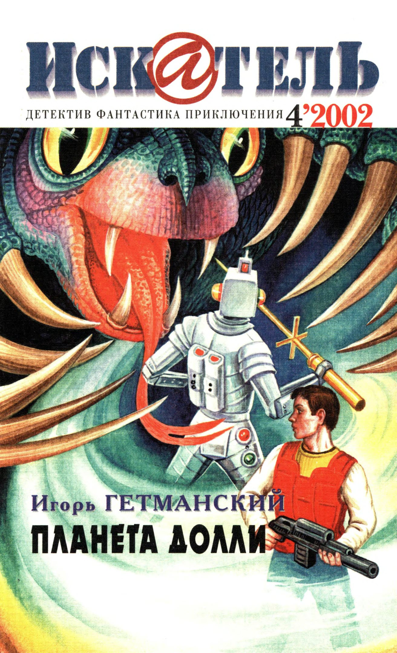 Искатель, 2002 №4 - Роберт Ллойд Фиш