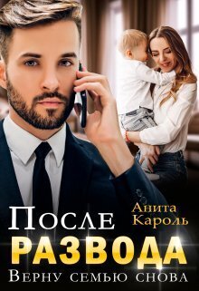 После развода. Верну семью снова - Анита Кароль
