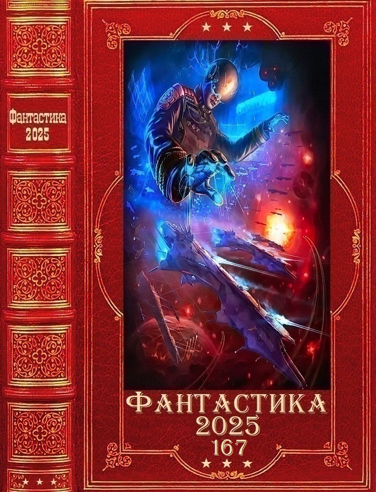 "Фантастика 2025-167". Компиляция. Книги 1-24 - Алекс Войтенко