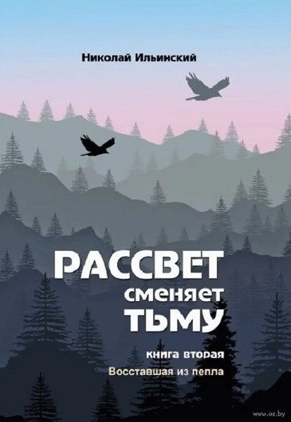 Восставшая из пепла - Николай Иванович Ильинский