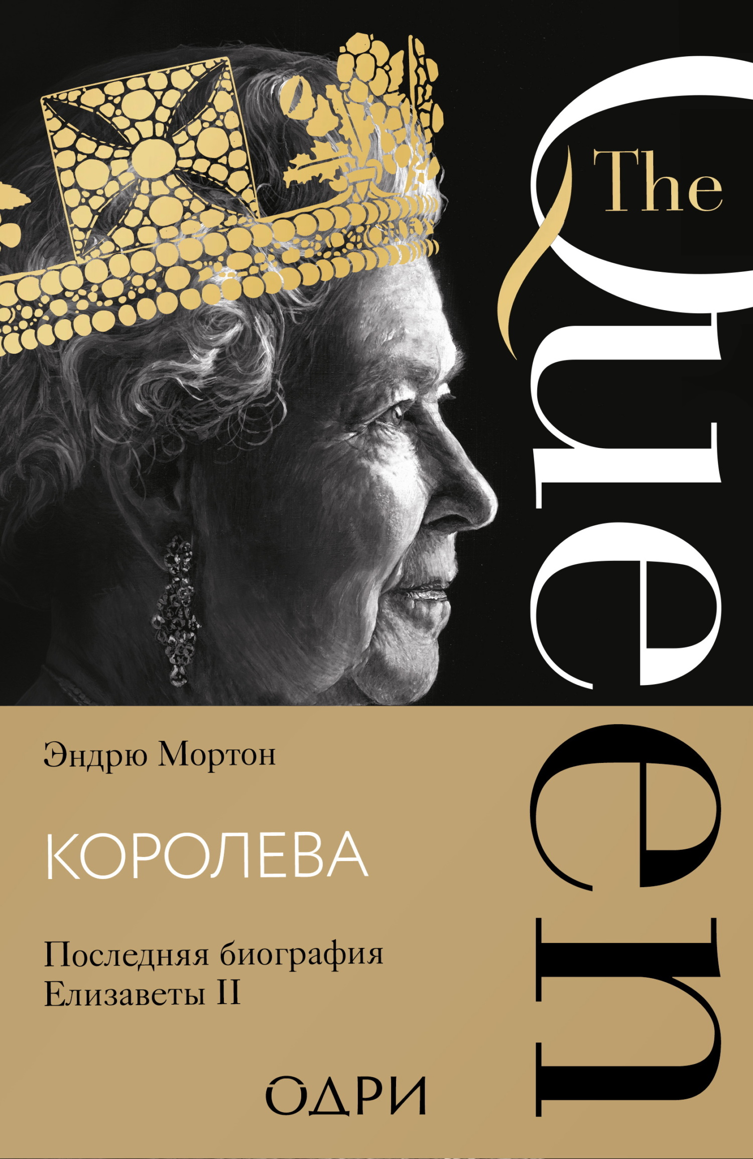 Королева. Последняя биография Елизаветы II - Эндрю Мортон