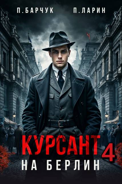 Курсант. На Берлин 4 - Павел Барчук