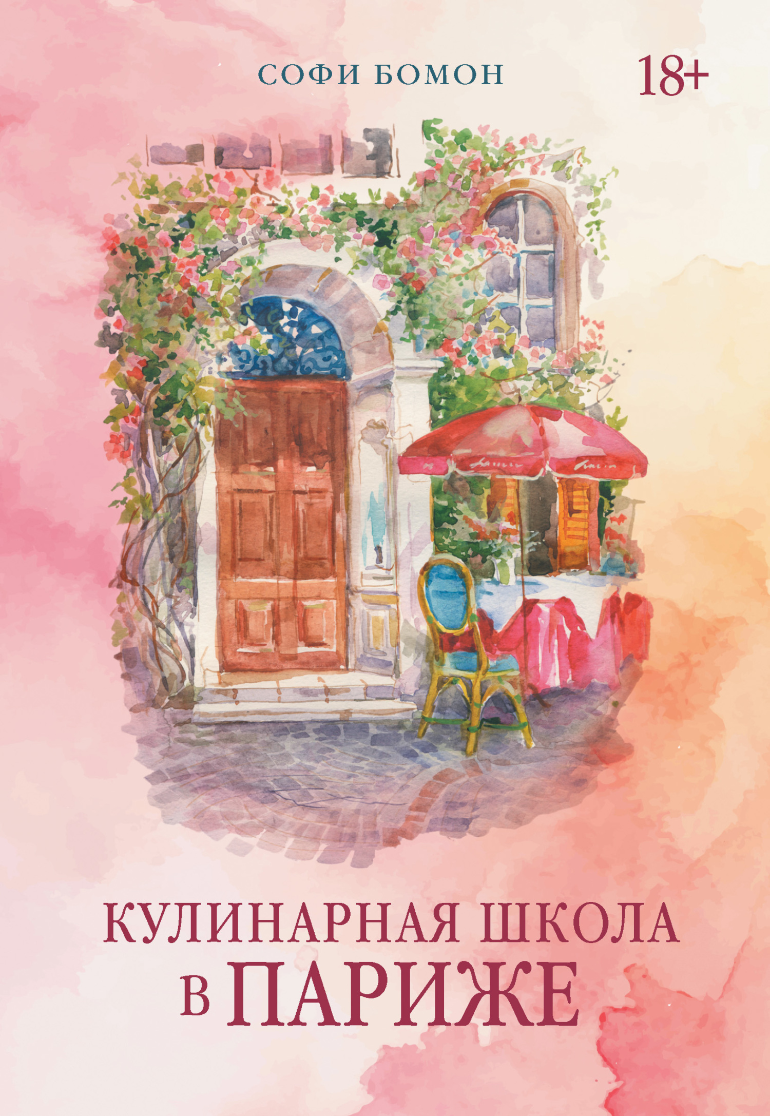 Кулинарная школа в Париже - Софи Бомон