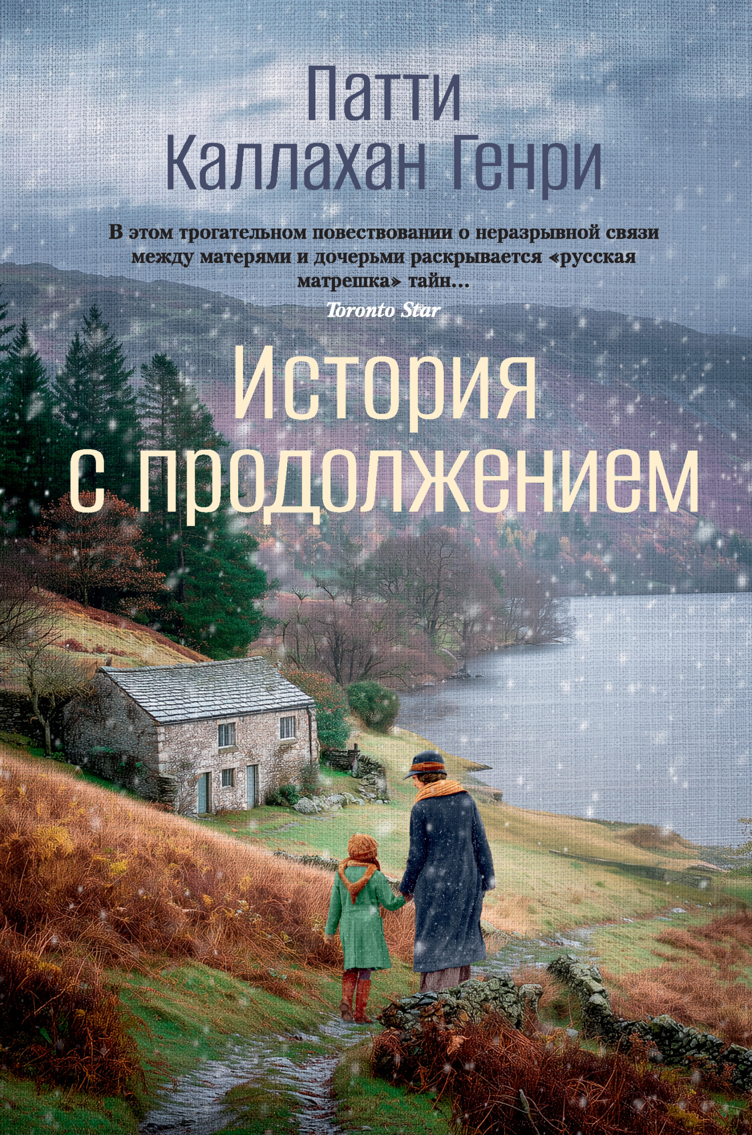 История с продолжением - Патти Каллахан