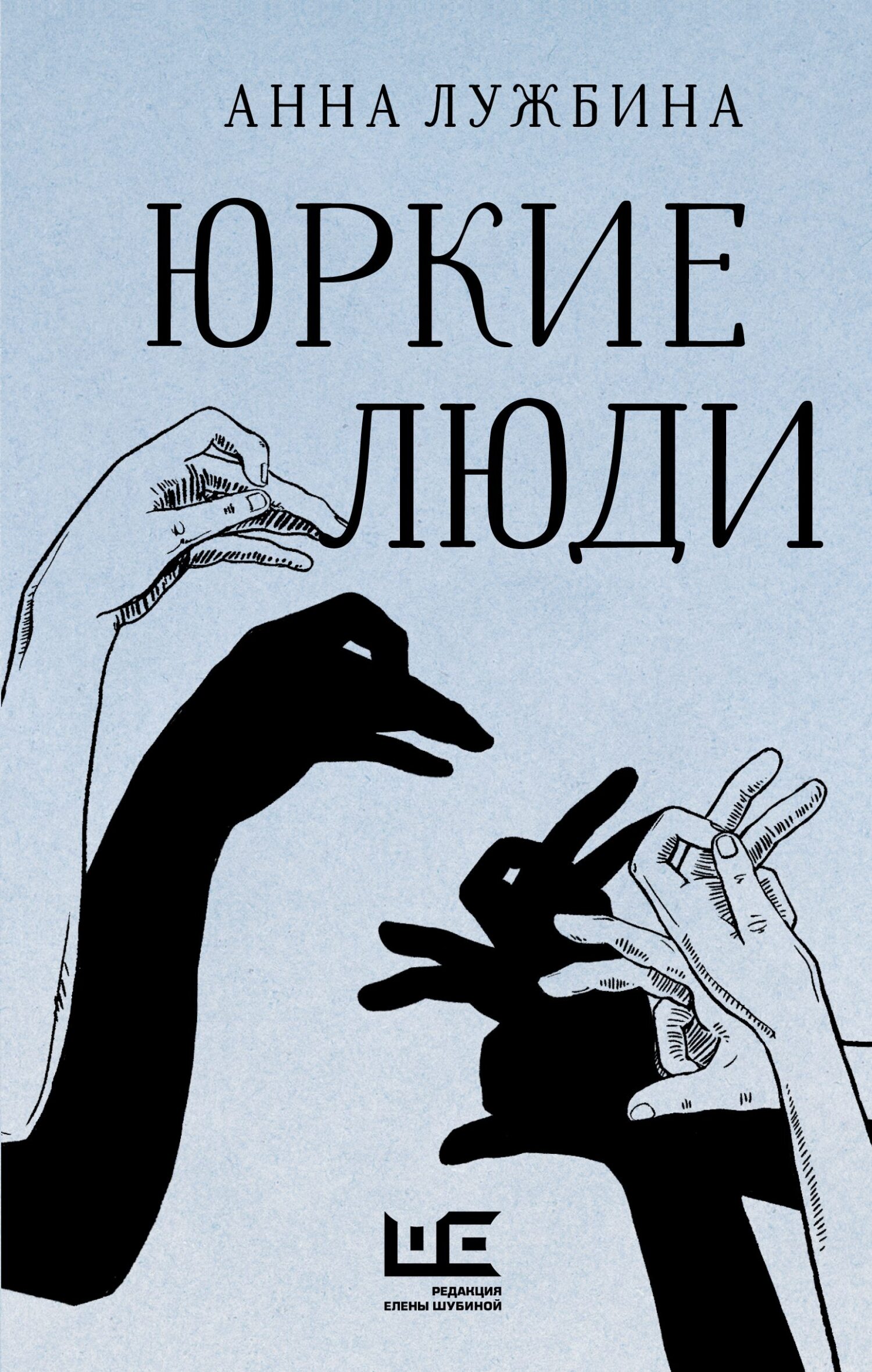Юркие люди - Анна Андреевна Лужбина