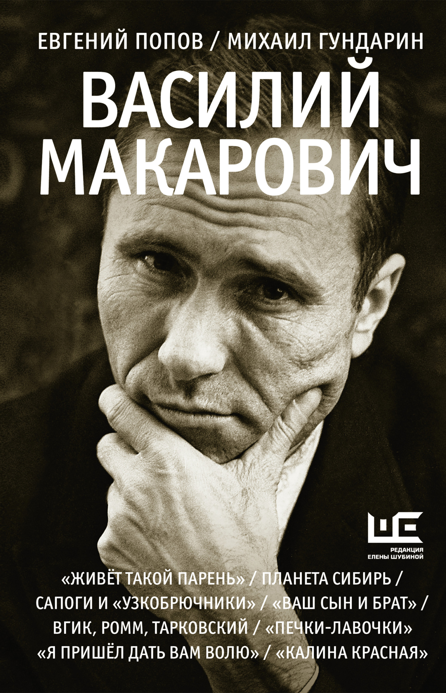 Василий Макарович - Михаил Вячеславович Гундарин