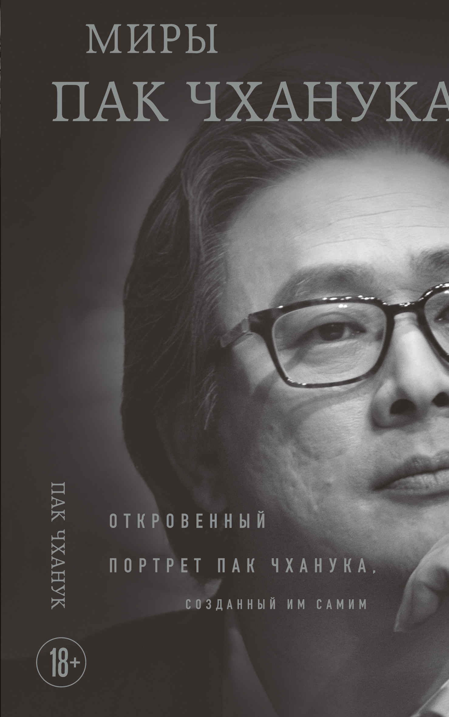 Миры Пак Чханука. Откровенный портрет Пак Чханука, созданный им самим - Пак Чханук