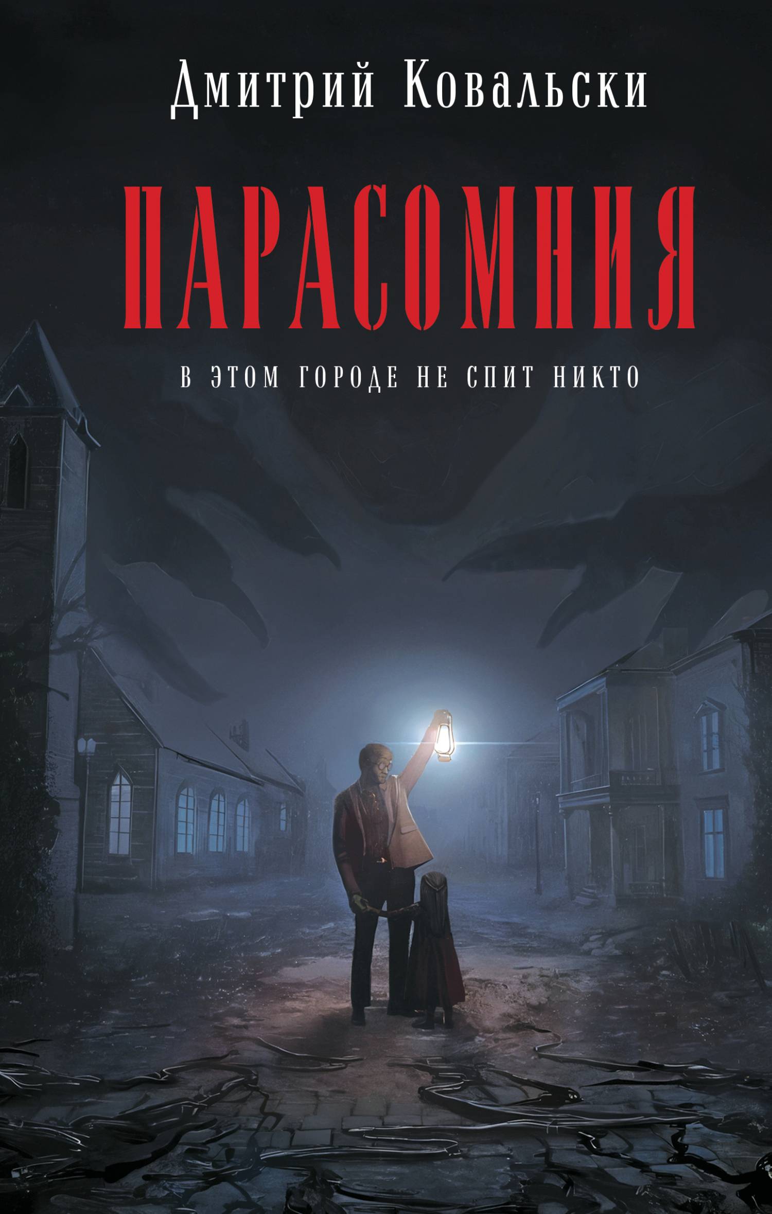 Парасомния - Дмитрий Владимирович Ковальски