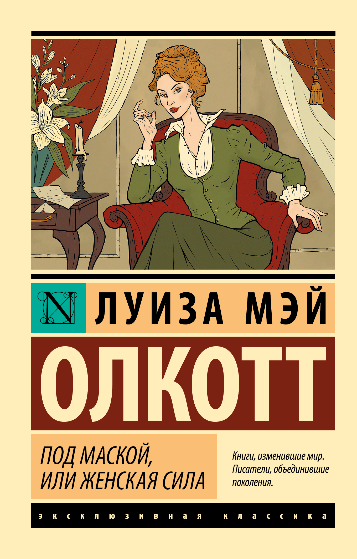 Под маской, или Женская сила - Луиза Мэй Олкотт