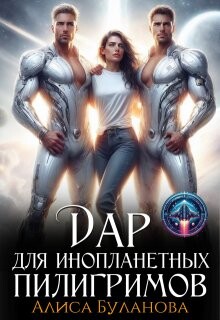 Дар для инопланетных пилигримов (СИ) - Буланова Алиса
