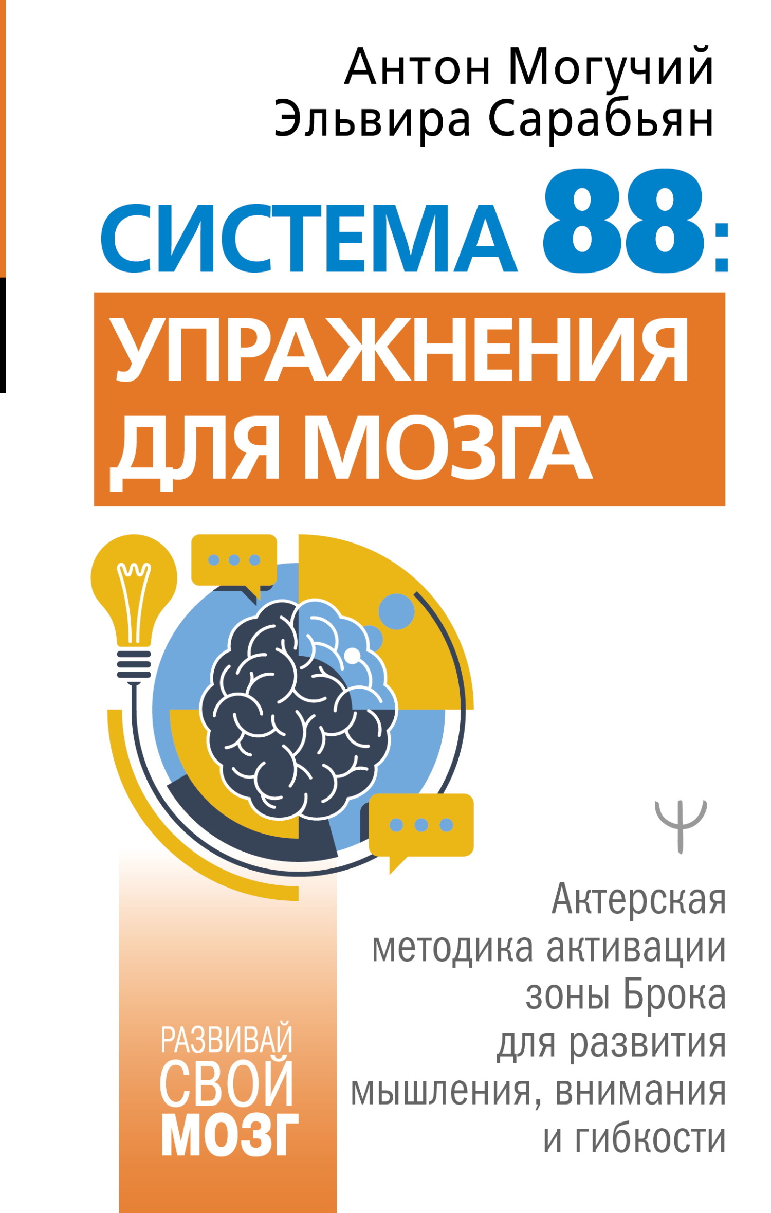 Система 88: упражнения для мозга. Актерская методика активации зоны Брока для развития мышления, внимания и гибкости - Антон Могучий
