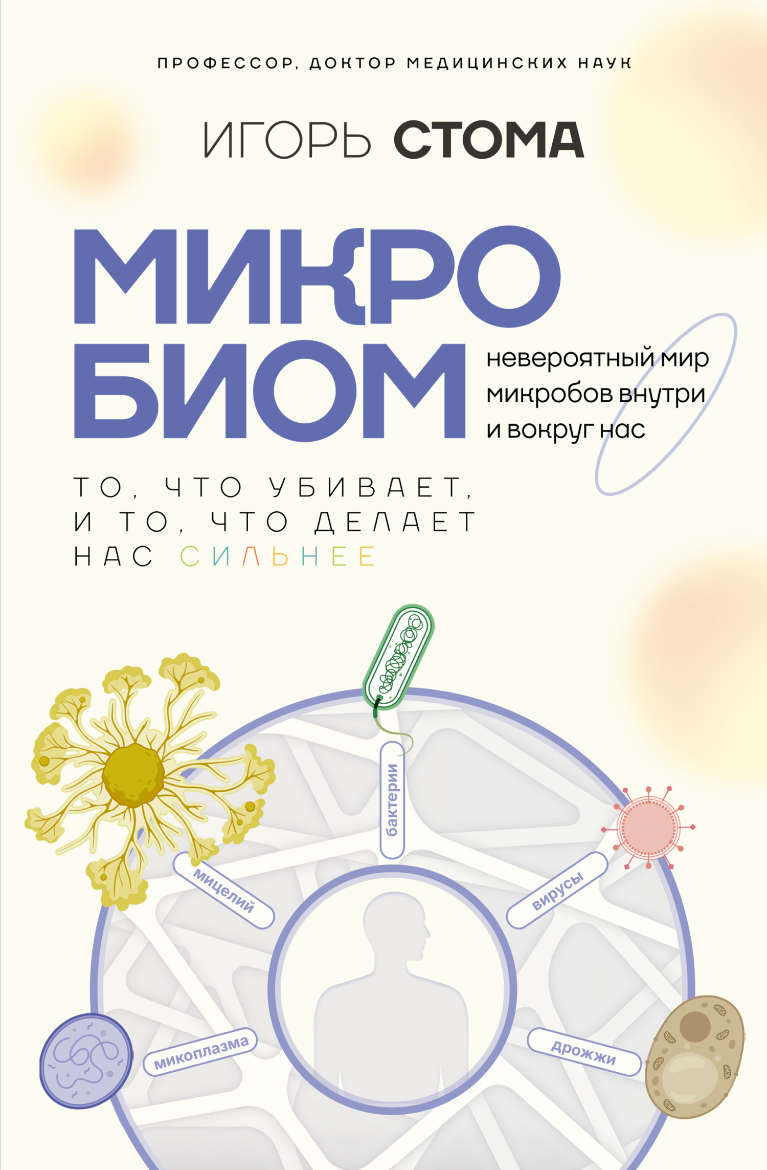 Микробиом. То, что убивает, и то, что делает нас сильнее - Игорь Олегович Стома