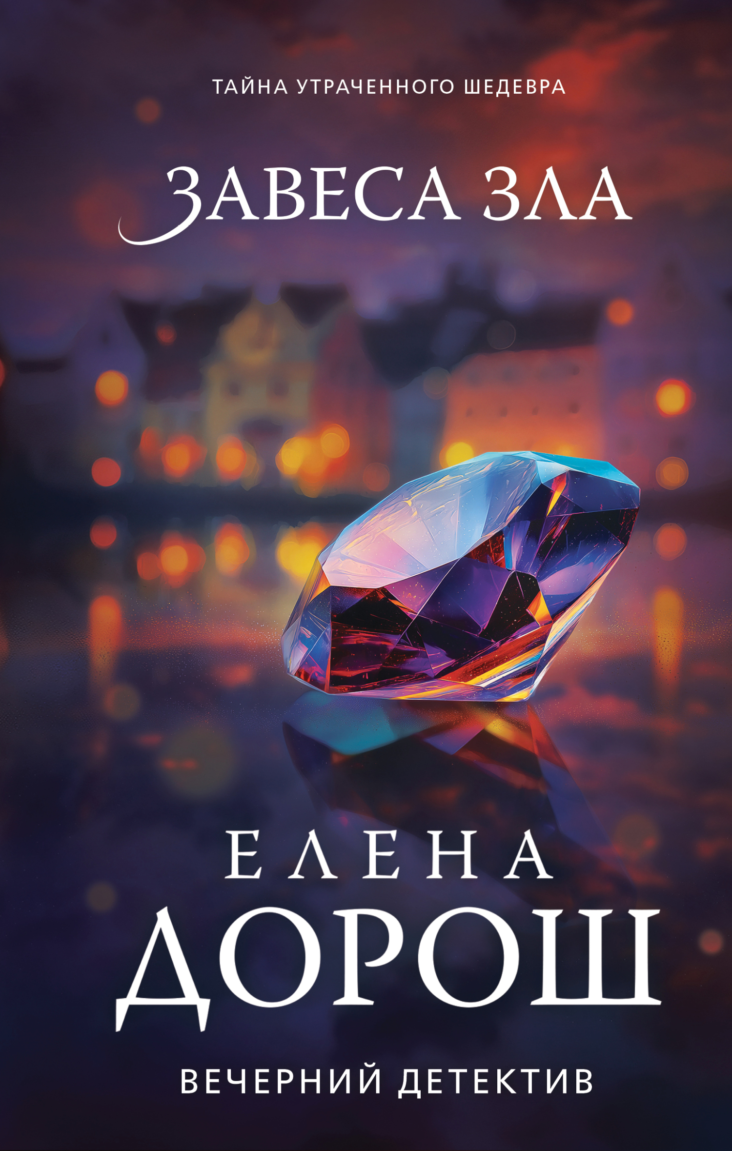 Завеса зла - Елена Дорош
