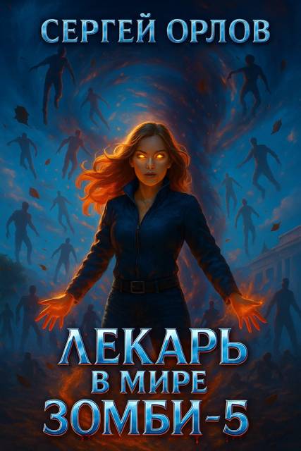Лекарь в мире ЗОМБИ 5 - Сергей Леонидович Орлов