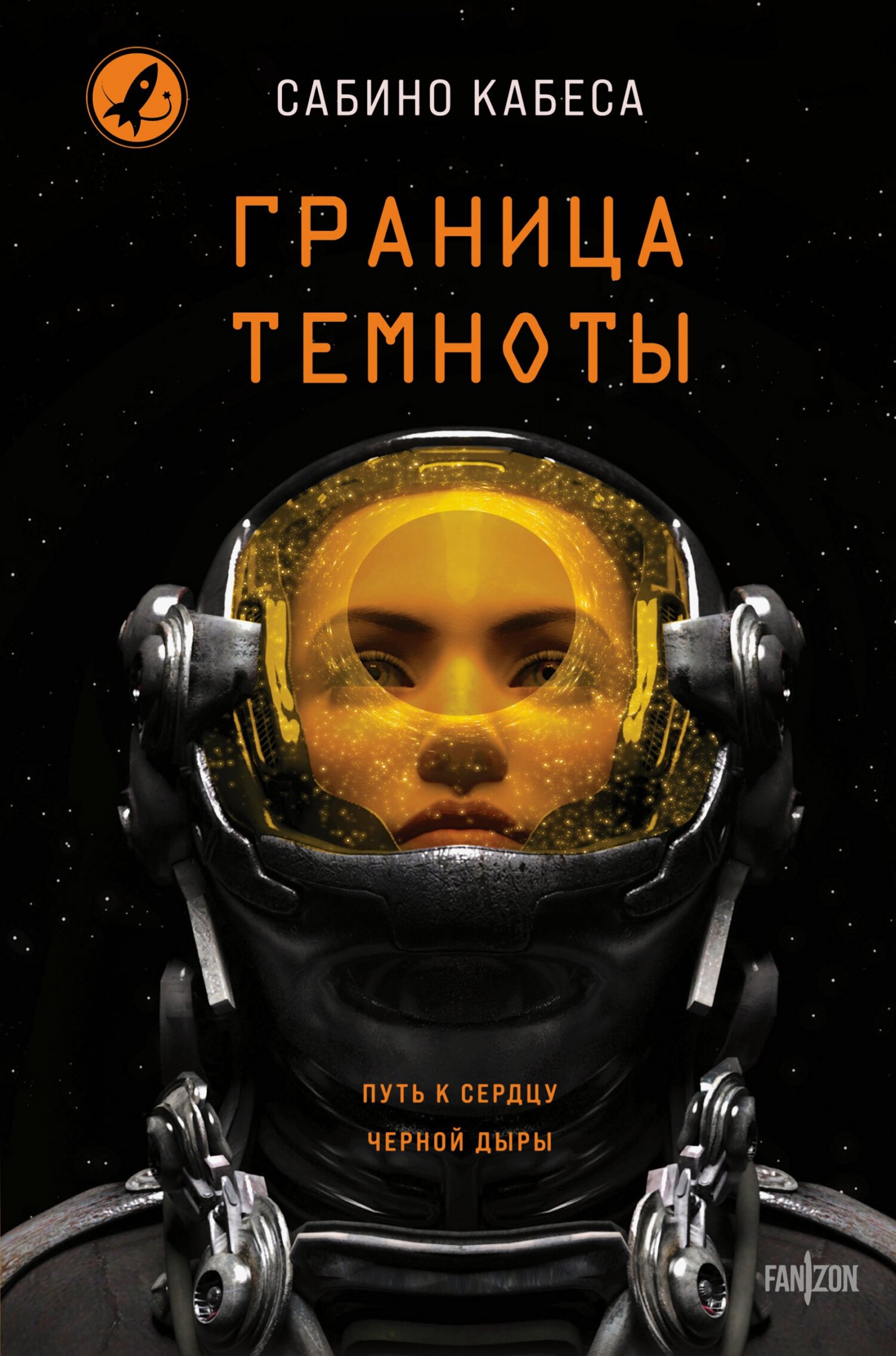 Граница темноты - Сабино Кабеса