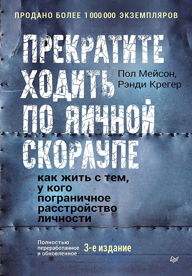 Прекратите ходить по яичной скорлупе. Как жить с тем, у кого пограничное расстройство личности - Рэнди Крегер