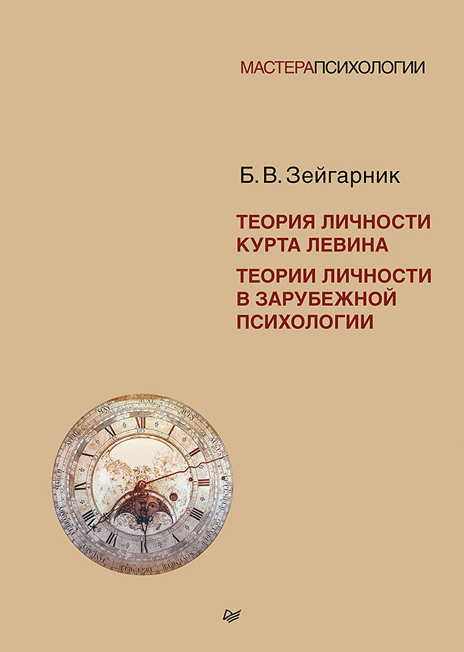 Теория личности Курта Левина. Теории личности в зарубежной психологии - Блюма Вульфовна Зейгарник