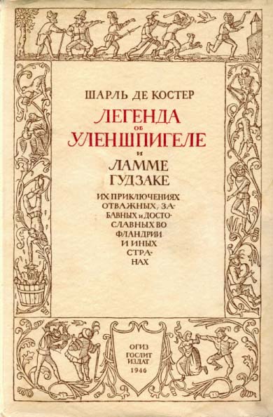 Легенда об Уленшпигеле и Ламме Гудзаке, их приключениях отважных, забавных и достославных во Фландрии и иных странах - Шарль де Костер